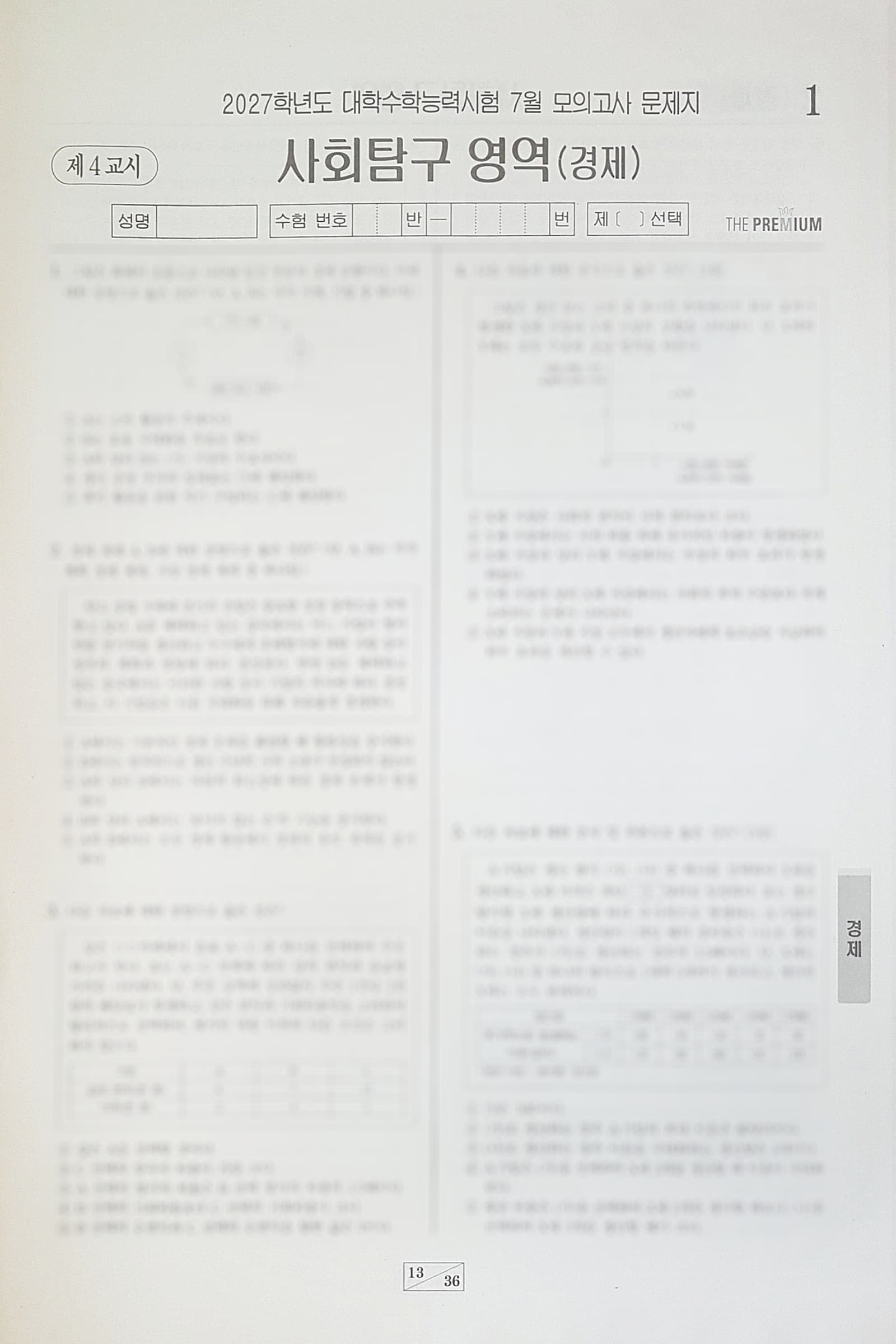 대성 더 프리미엄 모의고사 7월 사회탐구영역 경제 사진 1